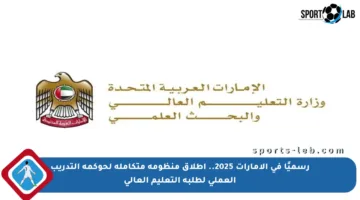 رسميًا في الإمارات 2025.. إطلاق منظومة متكاملة لحوكمة التدريب العملي لطلبة التعليم العالي
